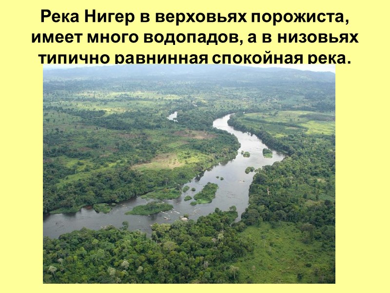 Река Нигер в верховьях порожиста, имеет много водопадов, а в низовьях типично равнинная спокойная